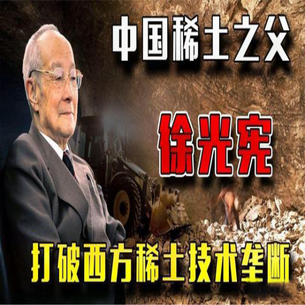 從稀土突圍戰(zhàn)，到稀土之父徐光憲，中國(guó)一步步打破西方技術(shù)壟斷